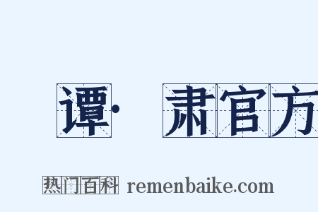 肊谭·肃官方是什么意思的图片